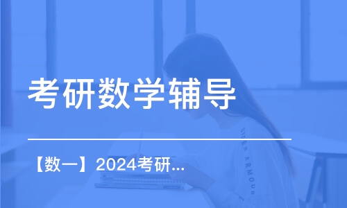 【数一】2024考研全程班