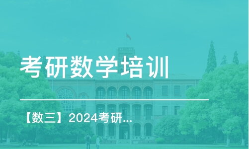 【数三】2024考研全程班