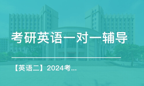 【英语二】2024考研全程班