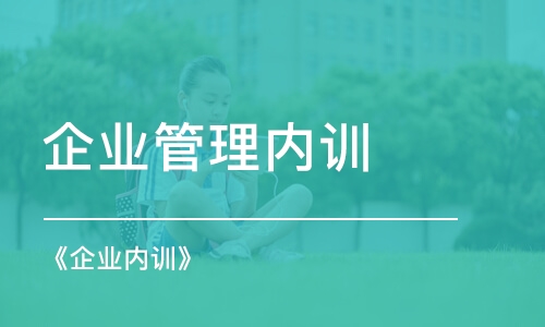 合肥企業(yè)管理內(nèi)訓(xùn)