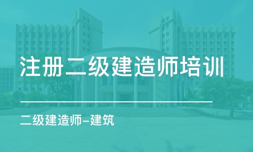 昆明注冊二級建造師培訓