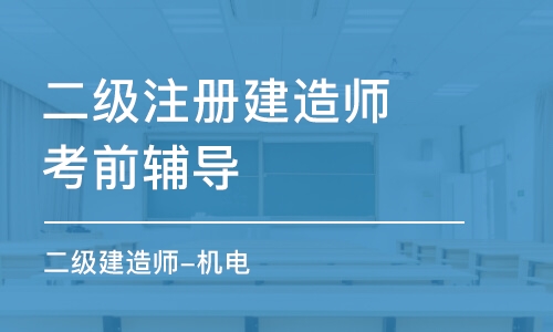 昆明二级注册建造师考前辅导