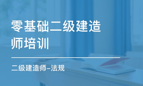 昆明零基礎(chǔ)二級建造師培訓(xùn)