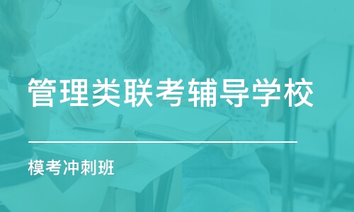 合肥管理类联考辅导学校