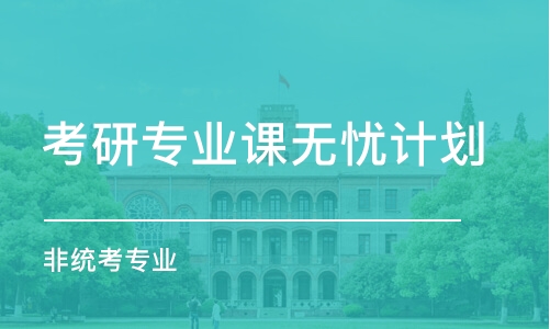 考研專業(yè)課無憂計(jì)劃（非統(tǒng)考專業(yè)）