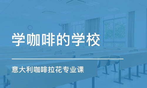 合肥学咖啡的学校