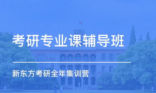 南京考研專業(yè)課輔導(dǎo)班