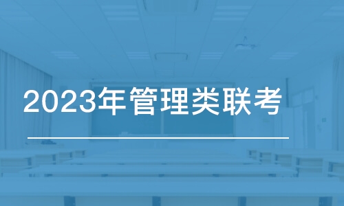 無錫2023年管理類聯(lián)考