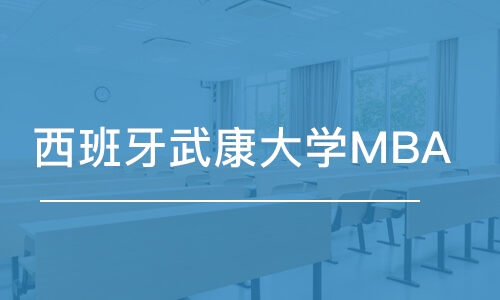 無錫西班牙武康大學MBA