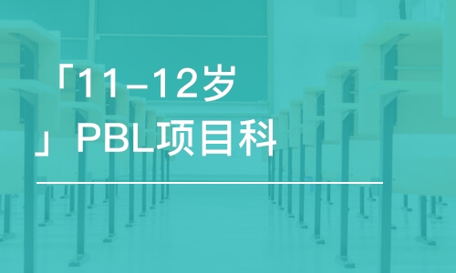 济南「11-12岁」PBL项目科学编程活动