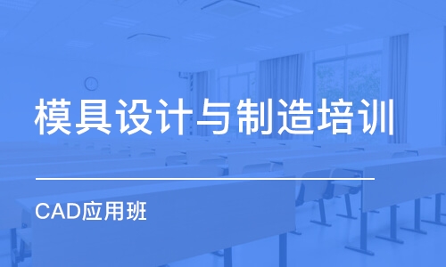 東莞模具設(shè)計(jì)與制造培訓(xùn)