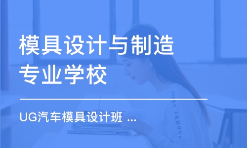 东莞模具设计与制造专业学校