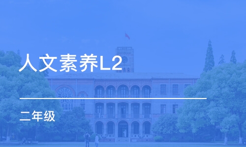 上海人文素养L2（二年级）