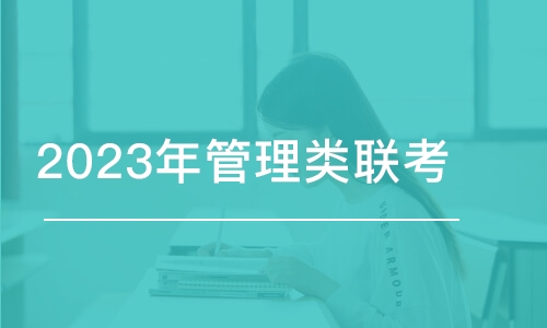 蘇州2023年管理類聯(lián)考