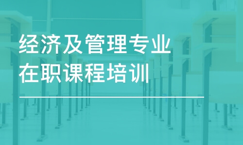 蘇州經(jīng)濟及管理專業(yè)在職課程培訓班