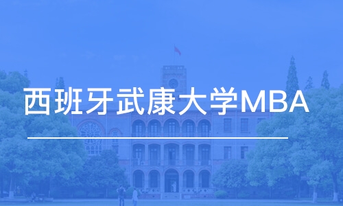 苏州西班牙武康大学MBA