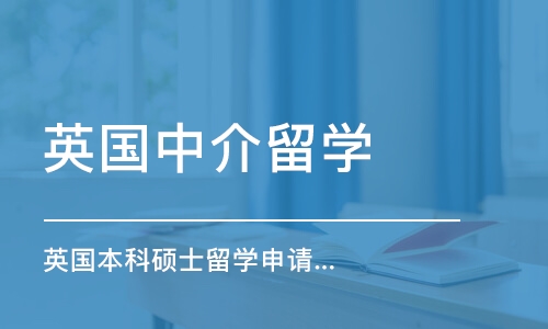 长沙英国中介留学