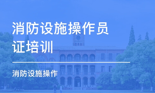 天津消防設施操作員證培訓機構