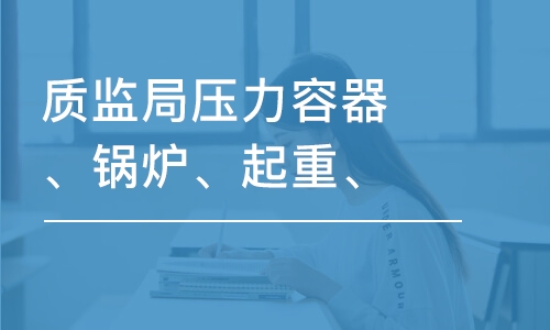 天津質(zhì)監(jiān)局壓力容器、鍋爐、起重、管理