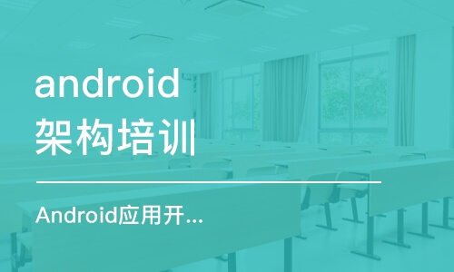 南京android架构培训