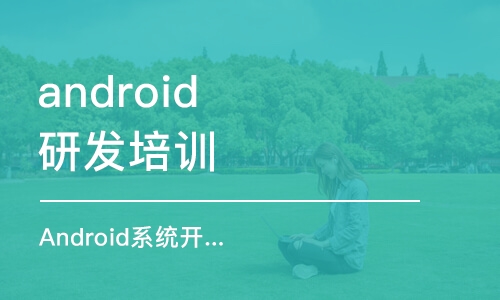 南京android研发培训