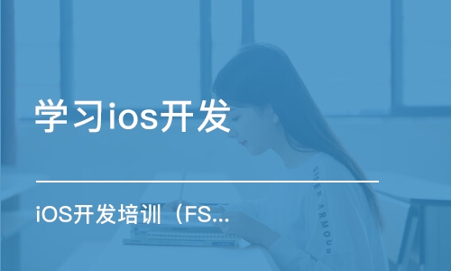 南京学习ios开发