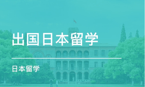 济南出国日本留学