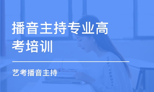 石家庄播音主持专业高考培训