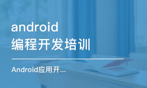 西安android编程开发培训