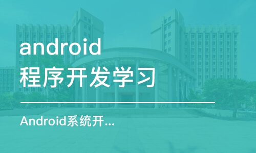 西安android程序开发学习