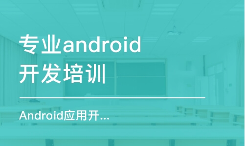 济南专业android开发培训