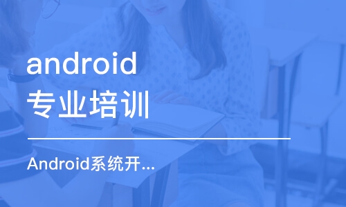 济南android专业培训