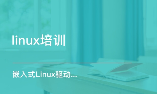 济南linux培训课程