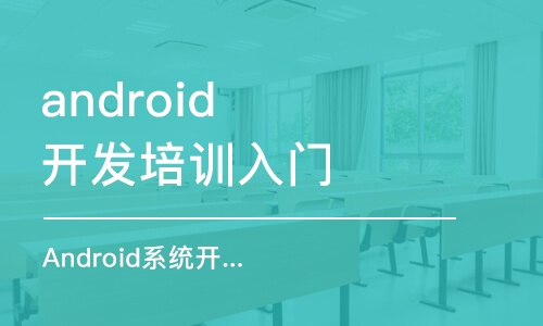 上海android开发培训入门