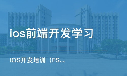 上海ios前端开发学习