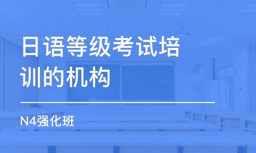 合肥日语等级考试培训的机构