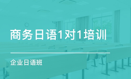 合肥商务日语1对1培训