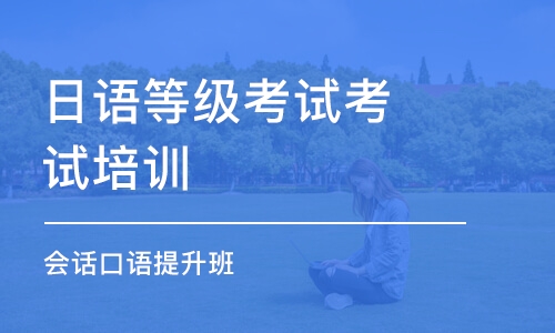 合肥日語等級考試考試培訓(xùn)機(jī)構(gòu)