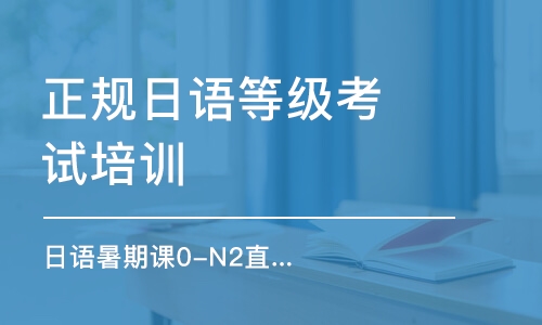 合肥正規(guī)日語等級考試培訓(xùn)班