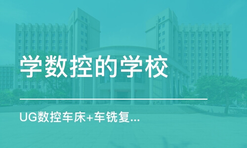 东莞学数控的学校