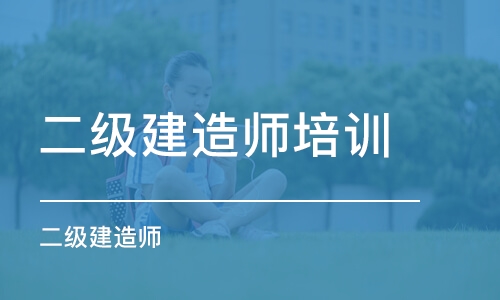 成都二级建造师培训班