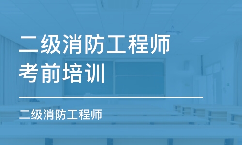 成都二级消防工程师考前培训