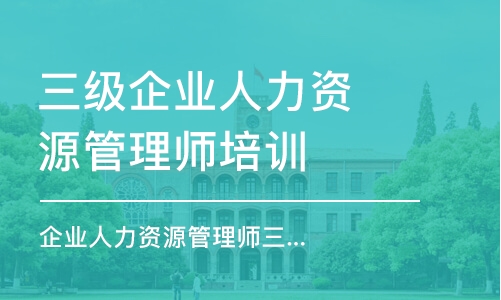 成都三級企業(yè)人力資源管理師培訓