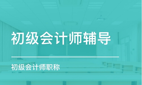 成都初級會計師輔導(dǎo)