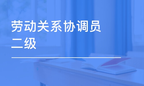 成都勞動關(guān)系協(xié)調(diào)員二級/技師