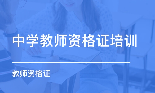 成都中学教师资格证培训机构