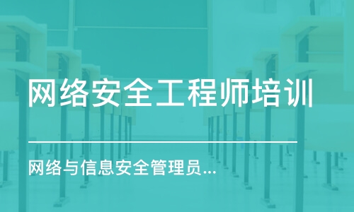 成都网络安全工程师培训学校