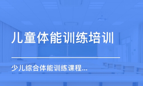 深圳儿童体能训练培训机构