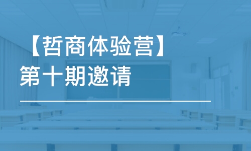 上海【哲商体验营】第十期邀请