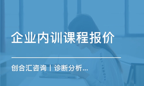 上海企业内训课程报价